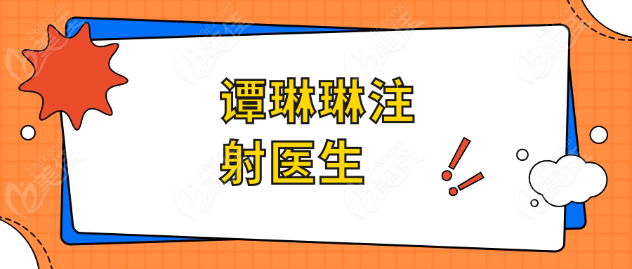 谭琳琳注射医生