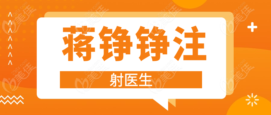 蒋铮铮注射医生