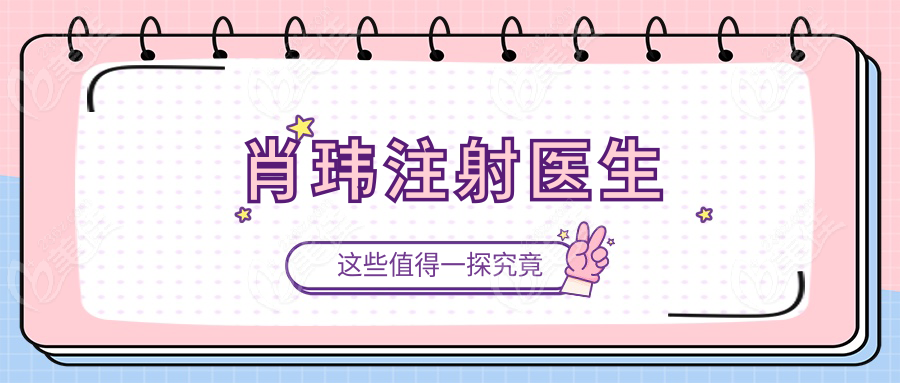肖玮注射医生