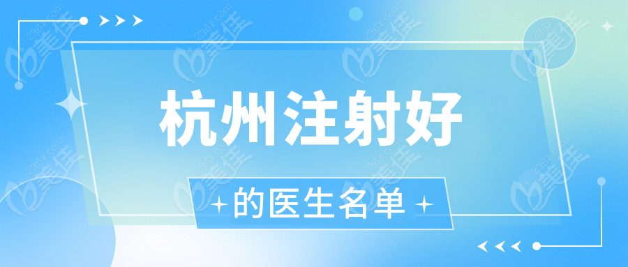 杭州注射好的医生名单