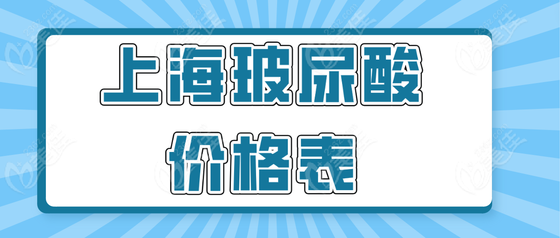 上海玻尿酸价格表