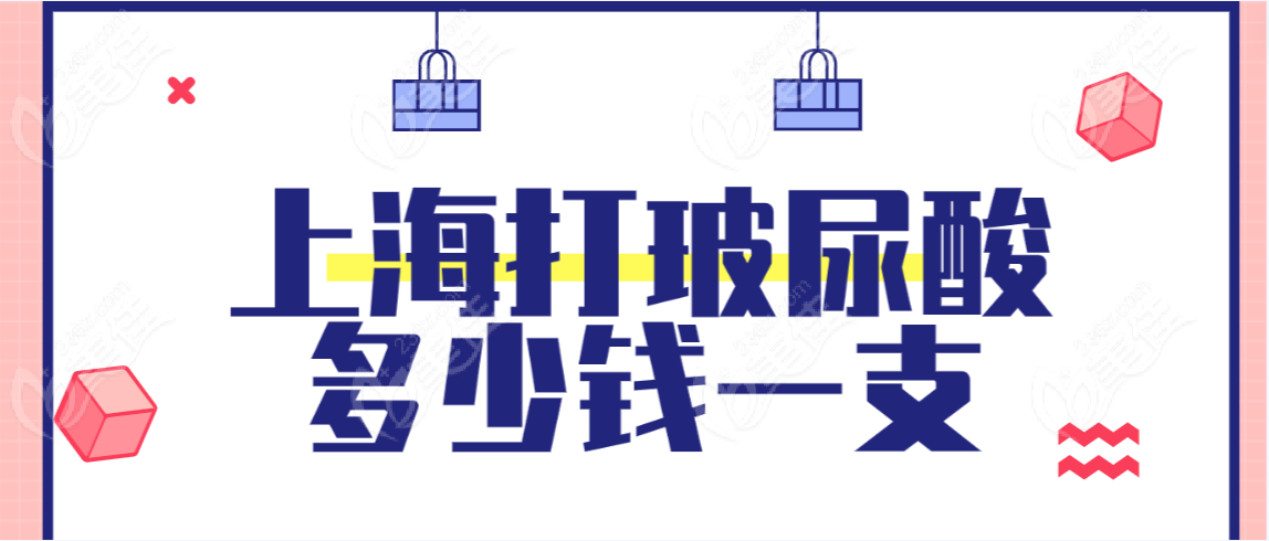 <!--<i data=20240703-sp></i>-->打玻尿酸多少钱一支