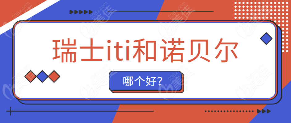 瑞士种植牙iti和诺贝尔nobel植体