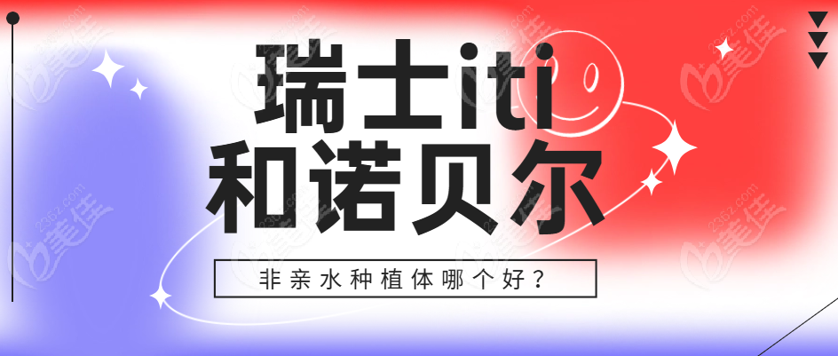 瑞士诺贝尔种植体和iti非亲水种植体