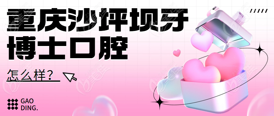 重庆沙坪坝牙博士口腔怎么样？