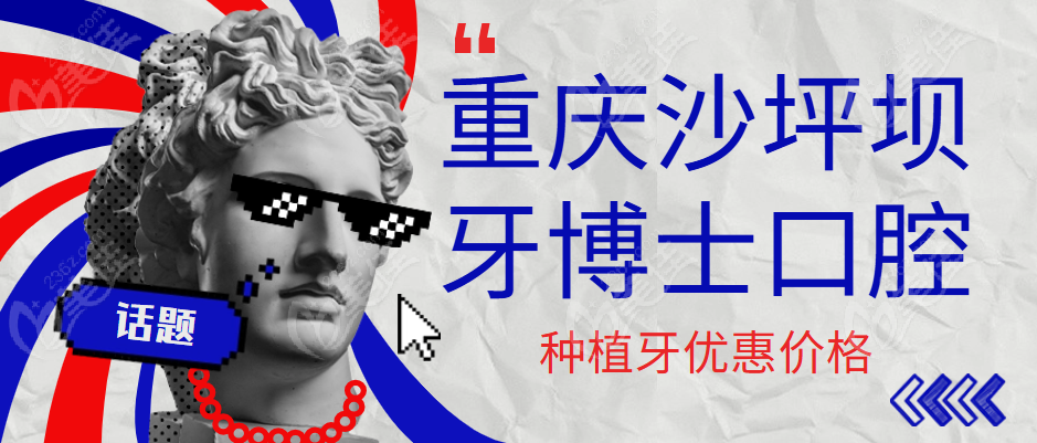 重庆沙坪坝牙博士口腔种植牙价格