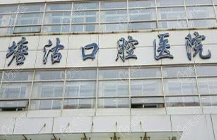 天津塘沽口腔醫(yī)院預約掛號方式