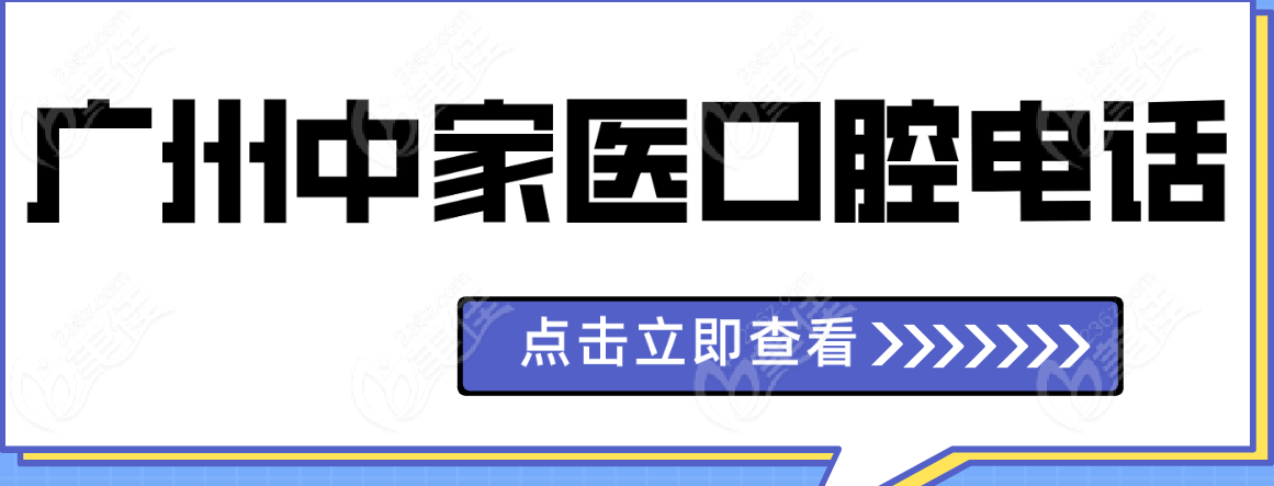 广州中家医口腔电话www.236z.com