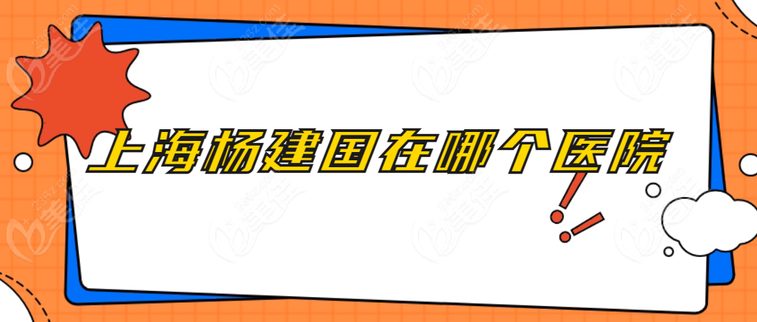 <!--<i data=20240703-sp></i>--><!--<i data=20240703-sp></i>-->在哪個醫(yī)院