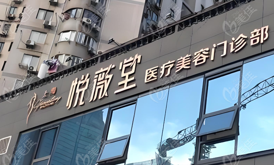 <!--<i data=20240703-sp></i>-->悅薇堂<!--<i data=20240703-sp></i>-->醫(yī)生怎么樣