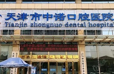 天津市中诺口腔医院营业时间