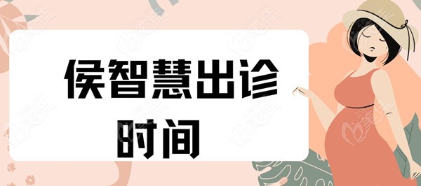 侯智慧出诊时间