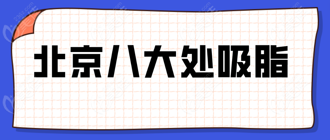 北京<!--<i data=20240703-sp></i>-->吸脂www.236z.com