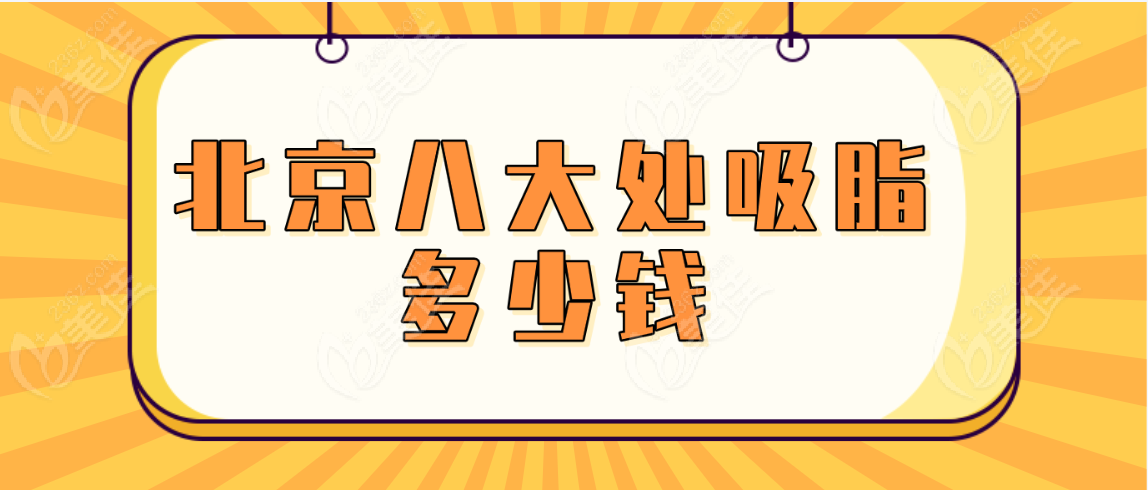 北京<!--<i data=20240703-sp></i>-->吸脂多少钱