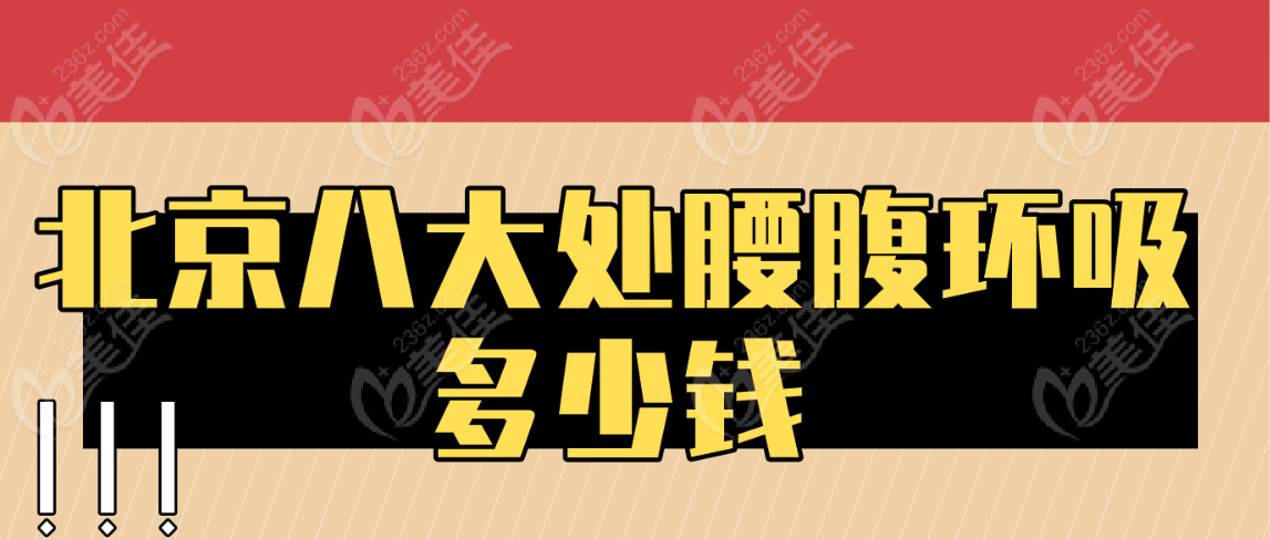 北京<!--<i data=20240703-sp></i>-->腰腹环吸多少钱