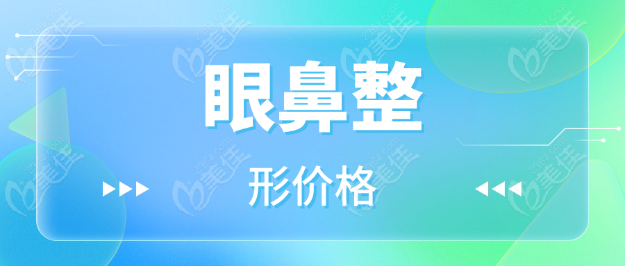 眼鼻整形价格