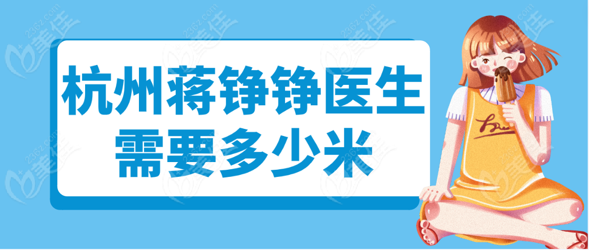 杭州蒋铮铮医生需要多少米