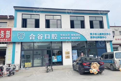 定兴县合谷口腔简介www.236z.com