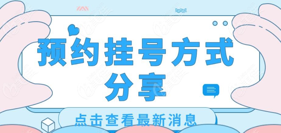 预约挂号方式分享236z.com