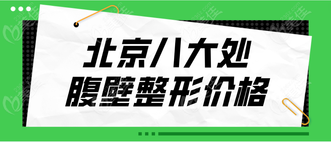 八大处美容整形价目表(北京八大处是正规医院吗)