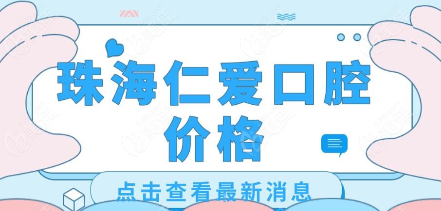 珠海仁爱口腔收费价格236z.com