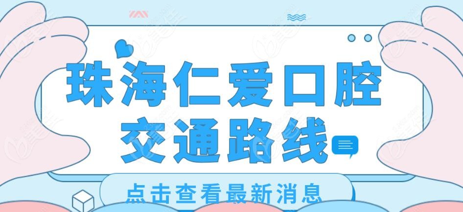 仁爱口腔详细的交通路线236z.com