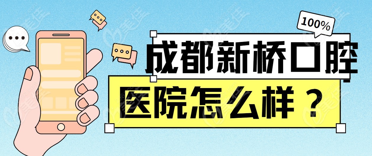 成都新桥口腔医院怎么样