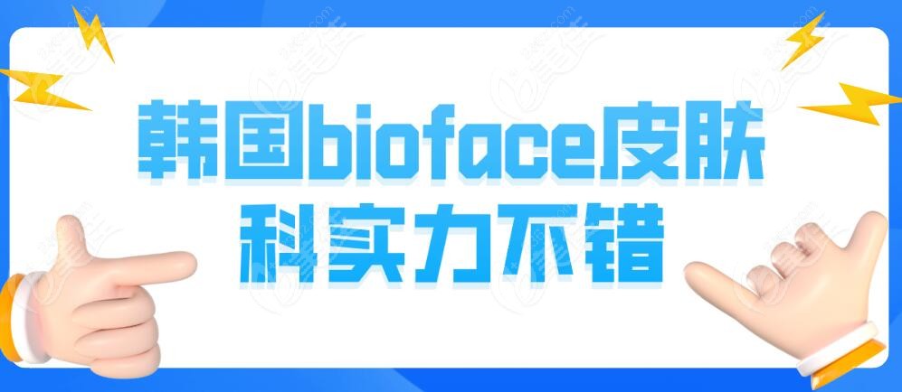 韩国bioface皮肤科好不好236z.com
