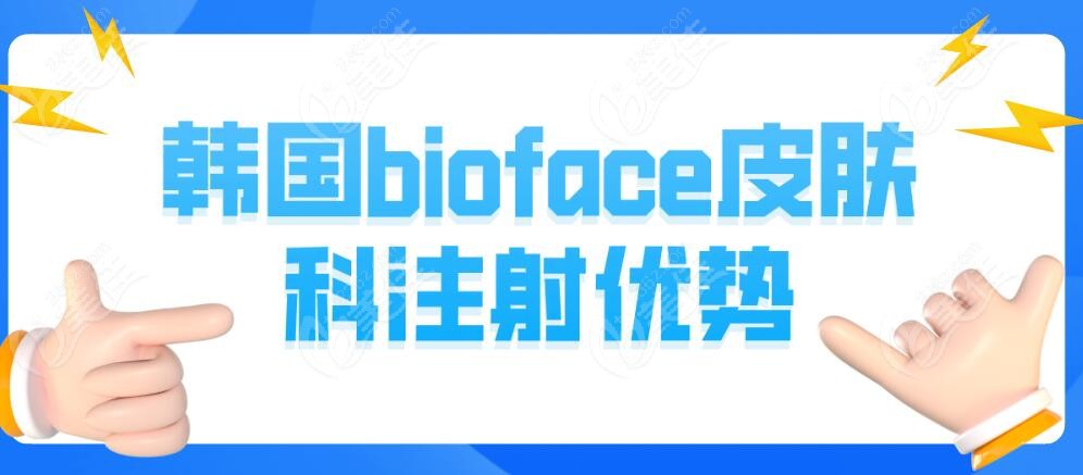 韩国bioface皮肤注射好