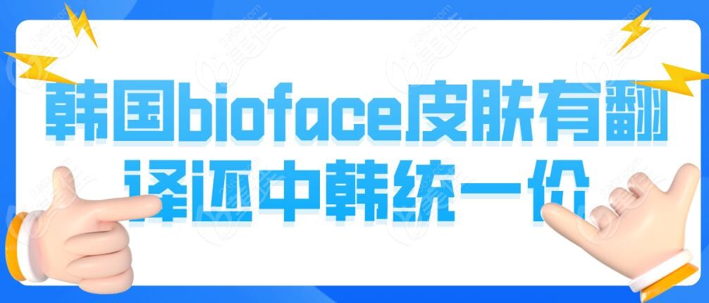 韩国bioface皮肤科中韩统一价
