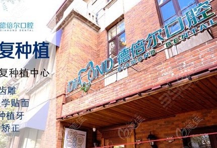 天津德贝尔口腔怎么样