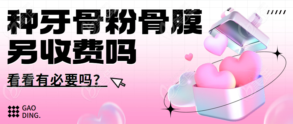 种牙骨粉骨膜另收费吗？