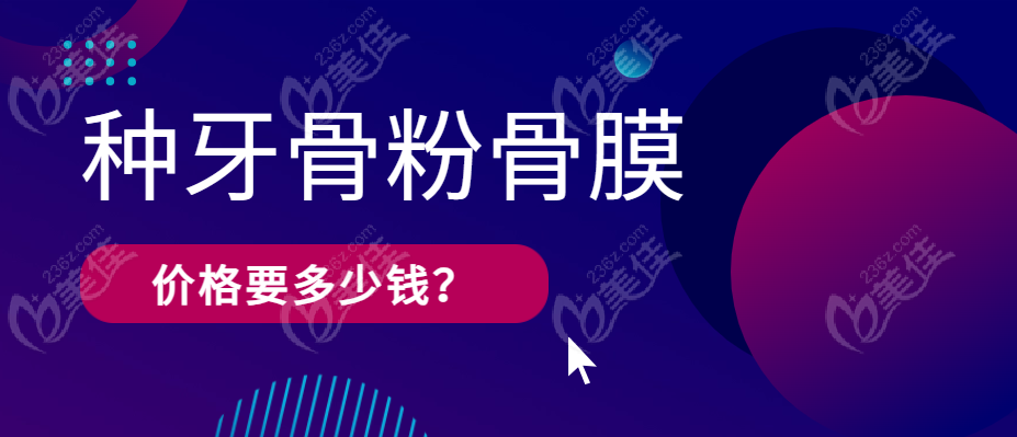 种牙的骨粉骨膜价格