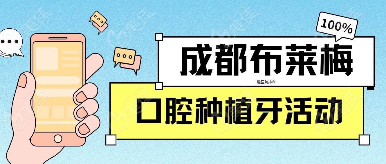 成都布莱梅口腔种植牙活动