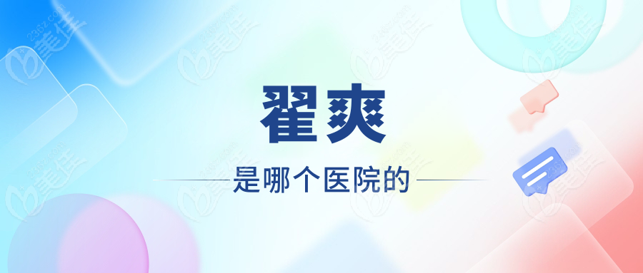 翟爽是哪个医院的
