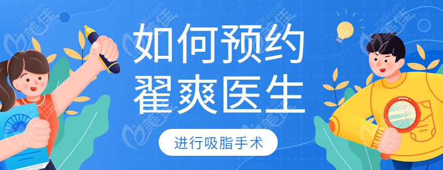 如何预约翟爽医生进行吸脂手术