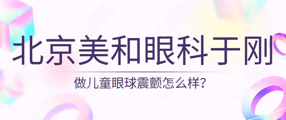 北京美和眼科于剛醫生怎么樣？