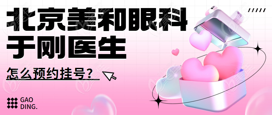 北京眼科于剛醫生怎么預約掛號？