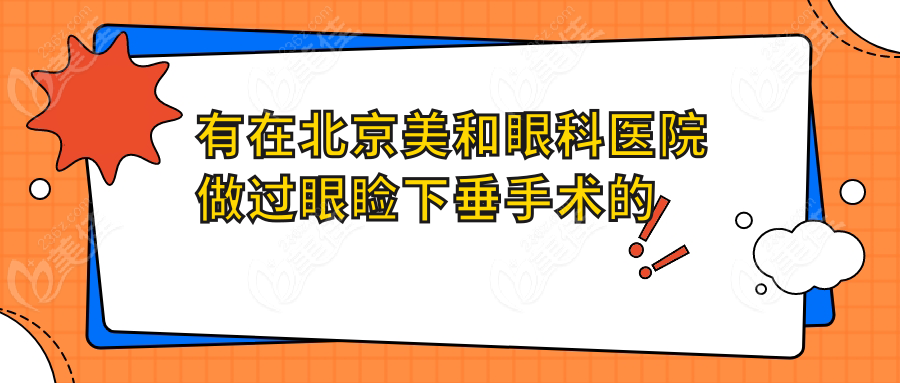 有在北京美和眼科医院做过眼睑下垂手术的么