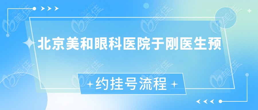 北京美和眼科医院于刚医生预约挂号流程