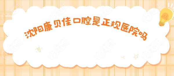 沈阳康贝佳口腔是正规医院吗