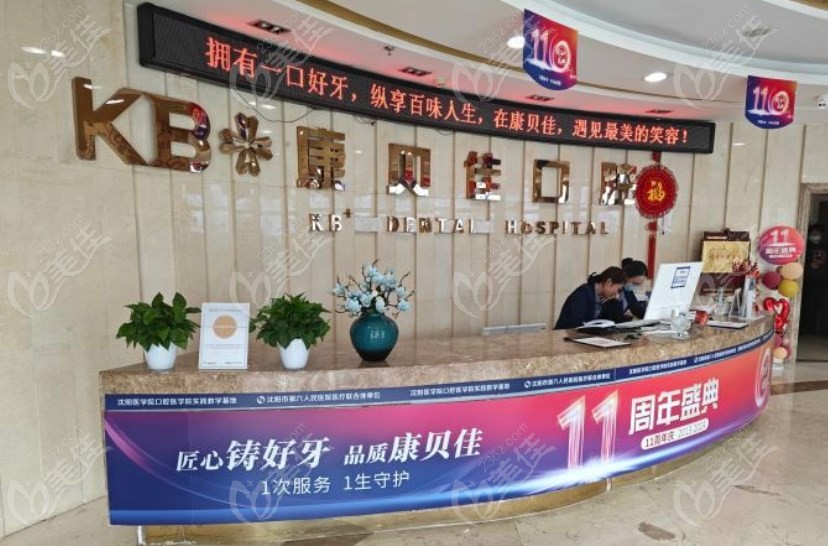 沈阳康贝佳口腔