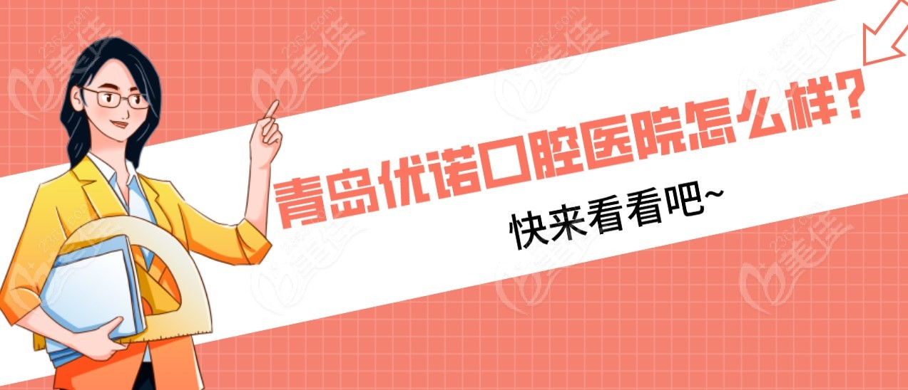 青岛优诺口腔医院怎么样m.236z.com