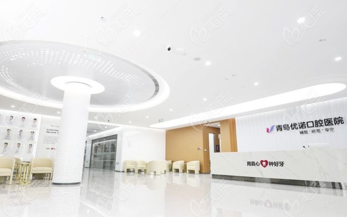 青岛优诺口腔医院怎么样