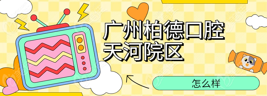 天河柏德怎么样