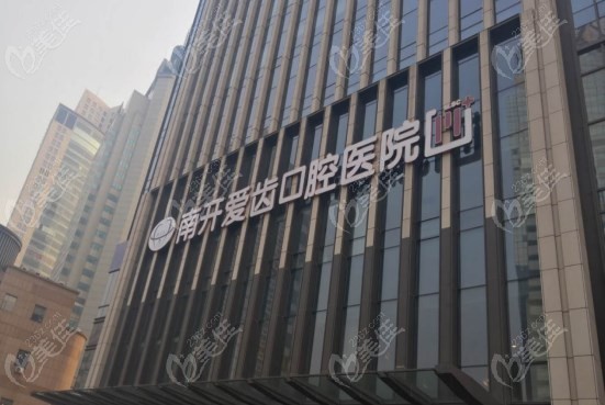 天津愛齒口腔醫(yī)院預(yù)約