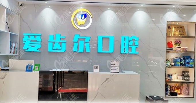 爱齿尔口腔前台