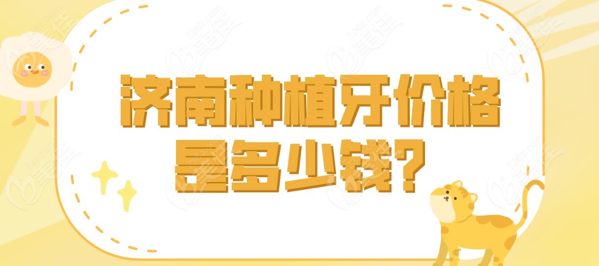 济南种植牙价格是多少钱m.236z.com