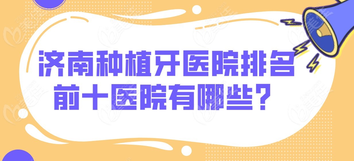济南种植牙排名前十医院有哪些