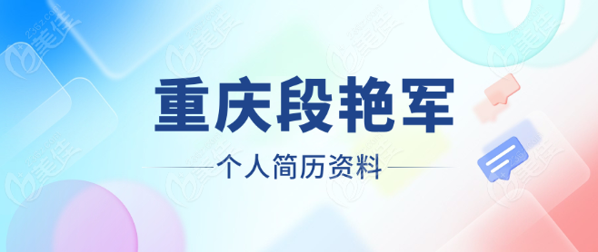 重庆段艳军简历资料
